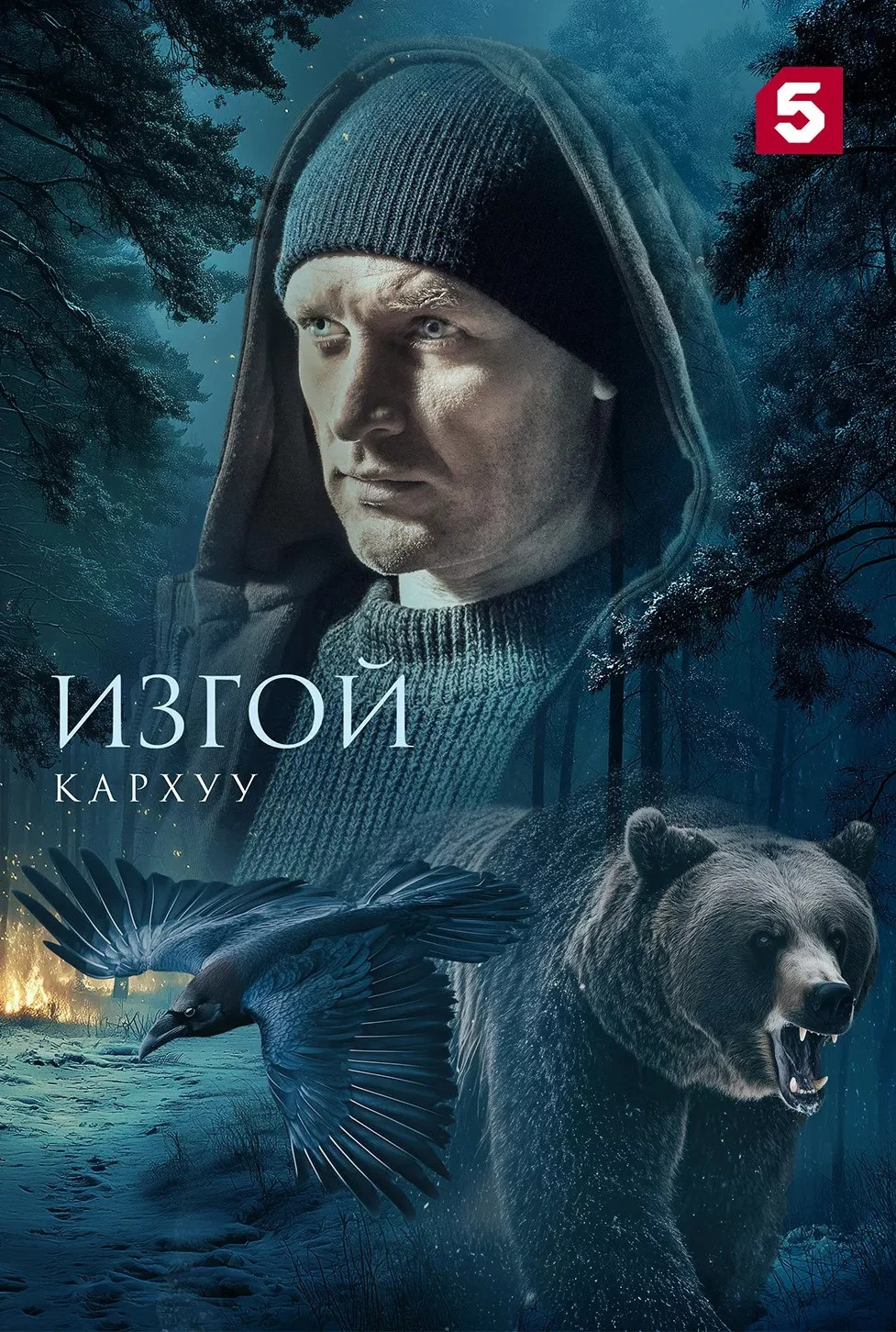 Изгой 1-4 сезон
